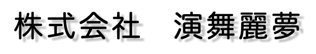株式会社　演舞麗夢