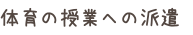 体育の授業への派遣