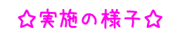 ☆実施の様子☆